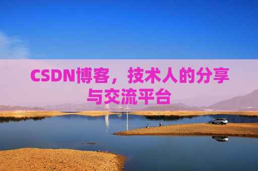 CSDN博客，技术人的分享与交流平台